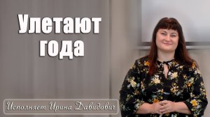 "Улетают года" исполняет Ирина Давидович