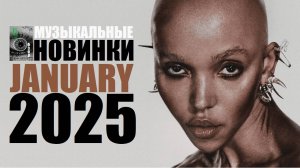 гонзОбзор #1: Январь 2025 | FKA Twigs, Matt Berry, the Legendary Pink Dots и не только...