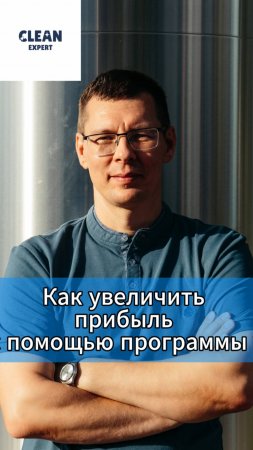 Как увеличить прибыль с помощью программы ? #cleanexpert #crm #автомойка #шиномонтаж #детейлинг