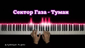 Сектор Газа - Туман | НА ПИАНИНО | cover