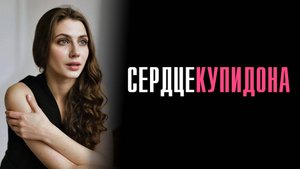 Сердце Купидона 1-4 серия сериал Мелодрама Домашний 2025