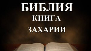 Библия__Книга пророка Захарии