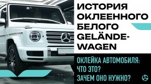 Оклейка автомобиля: что это и зачем оно нужно? | История оклеенного белого Geländewagen