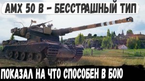 AMX 50 B ● Царь горы с 3 отметками в деле! Вот на что способен этот боец