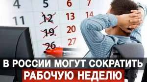 В России могут сократить рабочую неделю