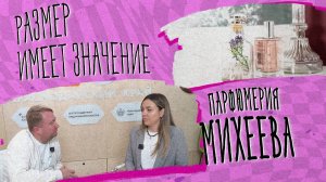 Размер имеет значение – парфюмерия Михеева