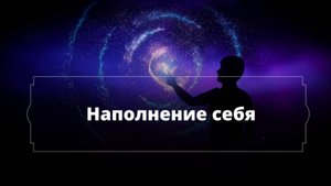 Медитация “Наполнение себя”