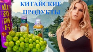 КИТАЙСКИЕ ПРОДУКТЫ В ПЕРЕКРЕСТКЕ. ОБЗОР