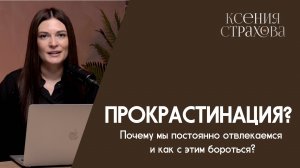 Прокрастинация? Почему мы постоянно отвлекаемся и как с этим бороться?