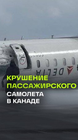 Кадры жесткой посадки самолета авиакомпании Delta в Торонто. Момент крушения попал на видео