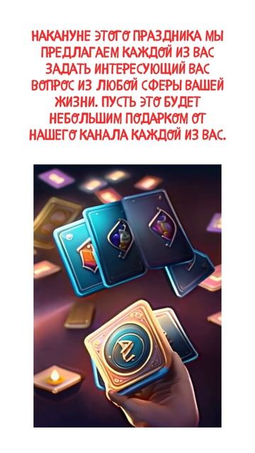 С наступающим 8 Марта! Праздник и подарки для всех женщин! #таро #tarot #shorts смотреть онлайн