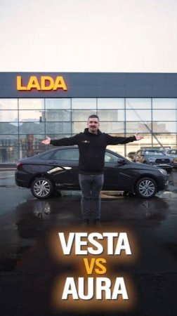 LADA AURA VS LADA VESTA