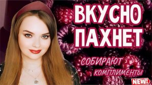САМЫЕ КОМПЛИМЕНТАРНЫЕ АРОМАТЫ | МУЖЧИНЫ БЕГУТ ЗА ШЛЕЙФОМ