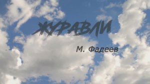 Максим Фадеев - "Журавли"  (кавер-видеоклип Александр Лабутин)
