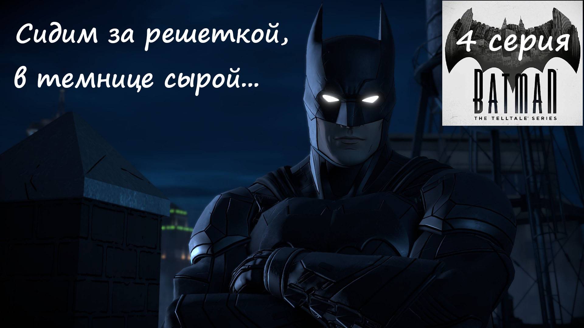 [Batman: The Telltale Series] 4 серия.Сидим за решеткой, в темнице сырой...