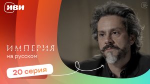 Империя — 20 серия | Русская озвучка