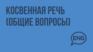 Косвенная речь (общие вопросы). Видеоурок по английскому языку 5-6 класс