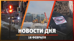 Новости Уфы и Башкирии 18.02.2025: обвал грунта на Тукаева, мыши в ЖК и смертельный светофор