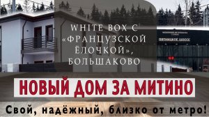 Коттедж 150 метров с отделкой White Box в Большаково, 10 км от МКАД по Пятницкому шоссе.