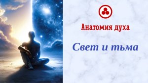 Свет и тьма (Анатомия духа)