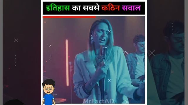 इतिहास का सबसे कठिन सवाल🤔 ।। hardest question in history 😮 ।। part-74 ।। #shorts смотреть онлайн