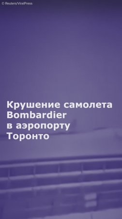 Крушение самолета Bombardier в аэропорту Торонто