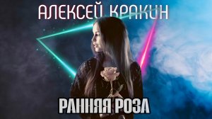 Ранняя роза - Алексей Кракин