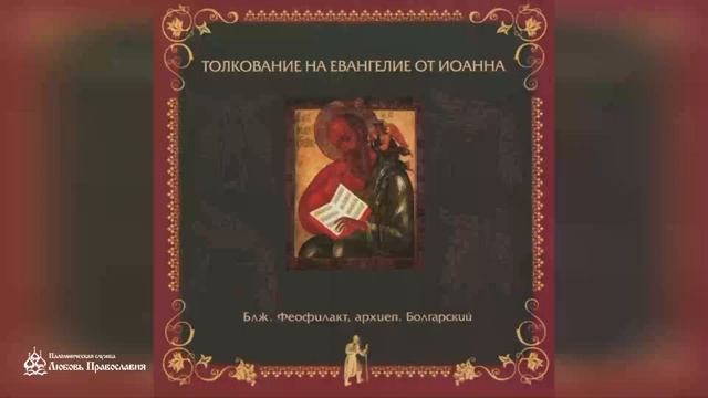 Глава 21 _ Толкование на Евангелие от Иоанна _ Блж. Феофилакт Болгарский смотреть онлайн