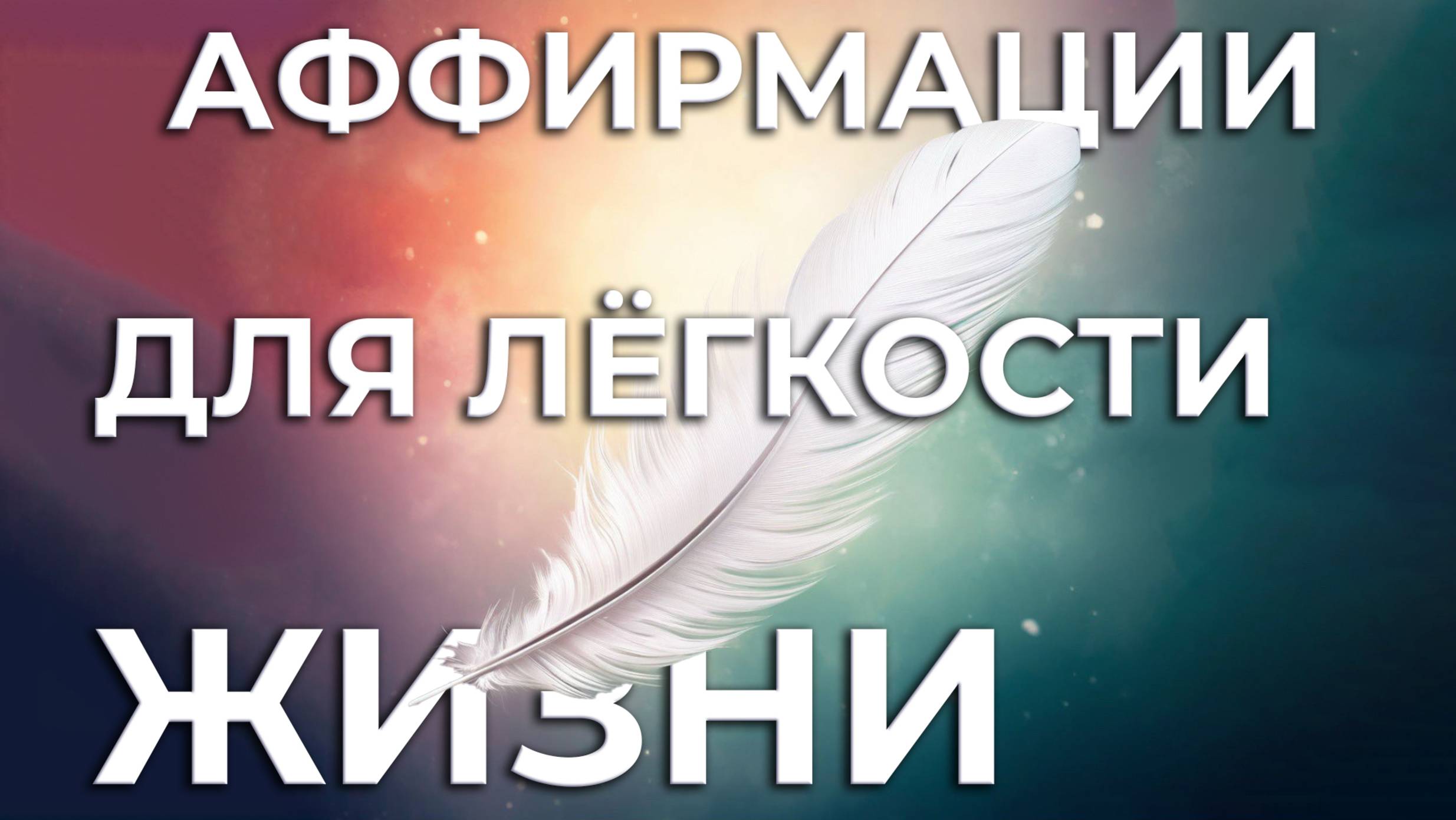 ЭТИ АФФИРМАЦИИ ИЗМЕНЯТ ВАШЕ СОСТОЯНИЕ ЗА 10 МИНУТ ✨ ОТПУСТИТЕ ГРУЗ ЖИЗНИ