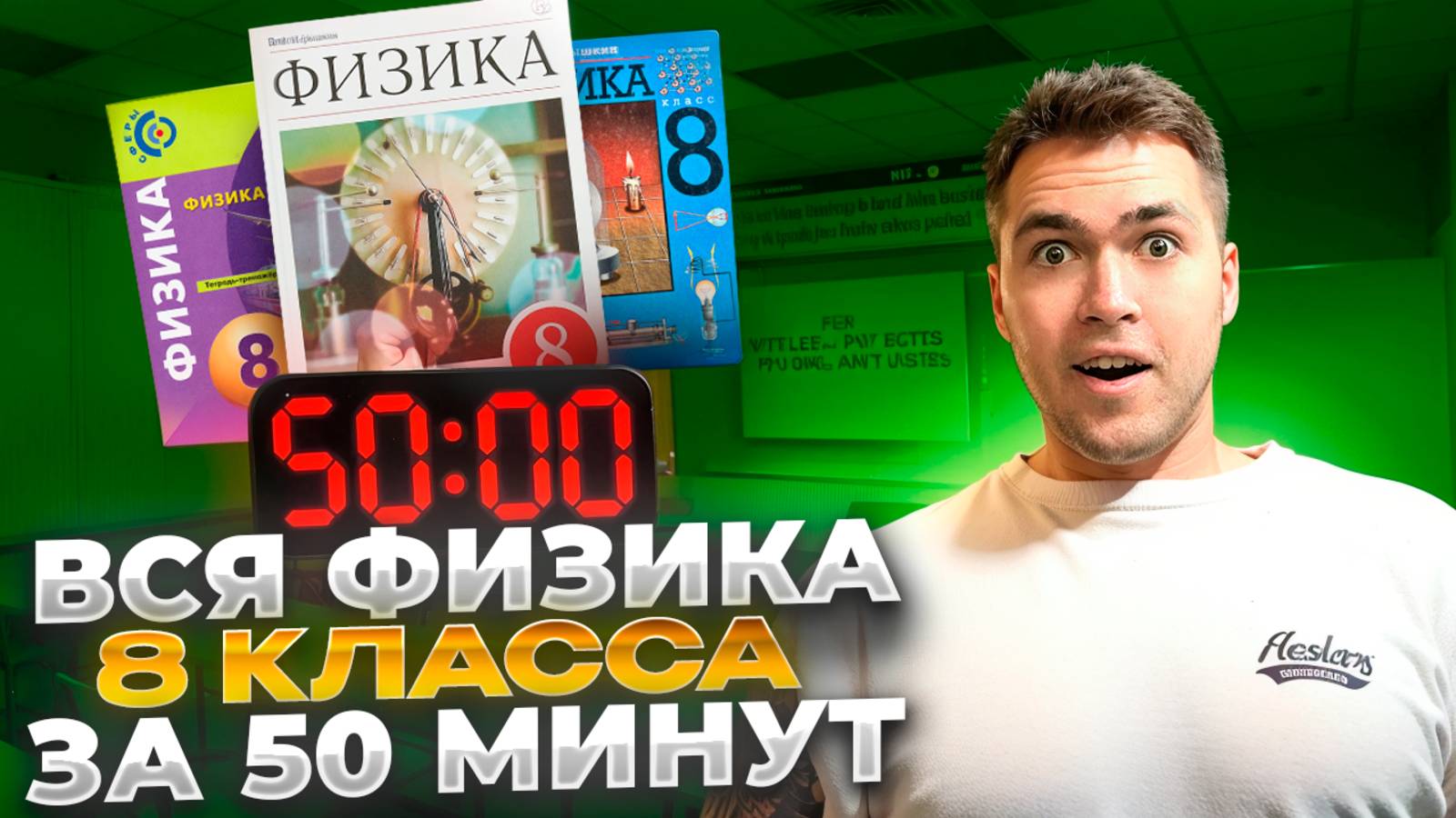 Физика 8 Класс за 50 Минут