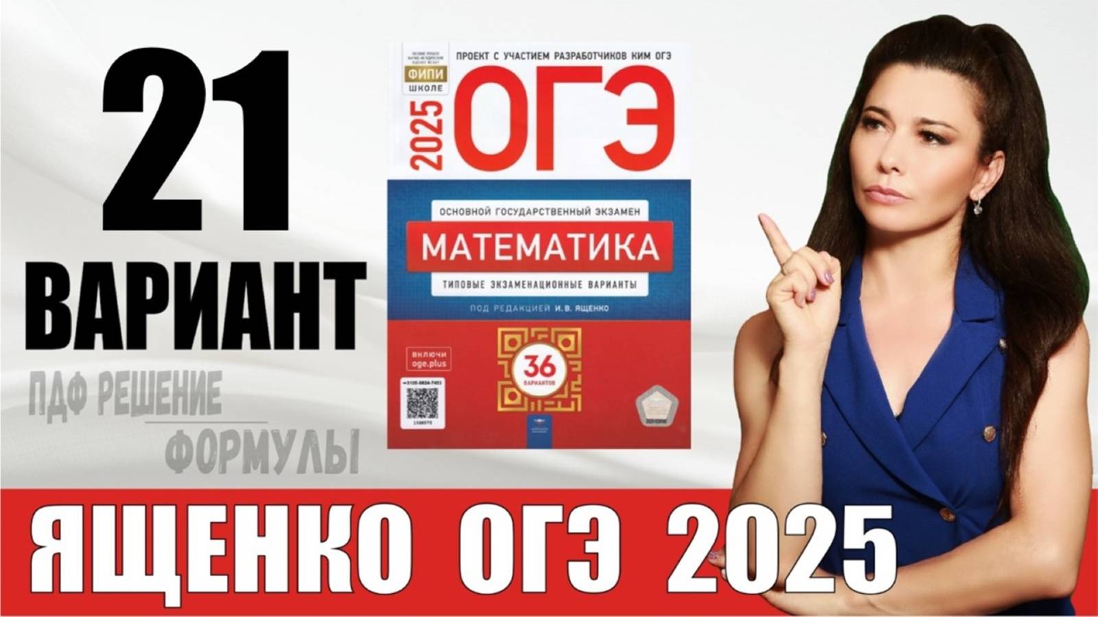 Разбор 21 варианта ОГЭ по математике 2025 Ященко. ПДФ конспект. МатТайм