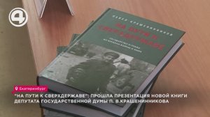 "На пути к сверхдержаве": прошла презентация новой книги депутата Госдумы П. В.Крашенинникова