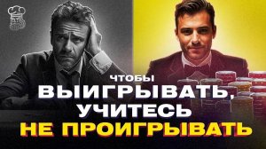 Чтобы выигрывать в покере, научитесь сначала не проигрывать