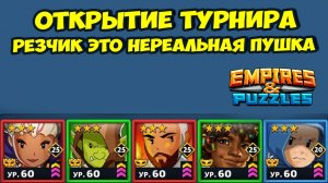 РЕЗЧИК НЕРЕАЛЬНО КРУТ // Я НЕ ОЖИДАЛ ТАКОГО // ДЕНЬ 2 // EMPIRES PUZZLES