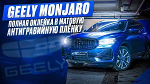 Geely Monjaro – Полная оклейка в матовую антигравийную пленку | Бронирование кузова PPF