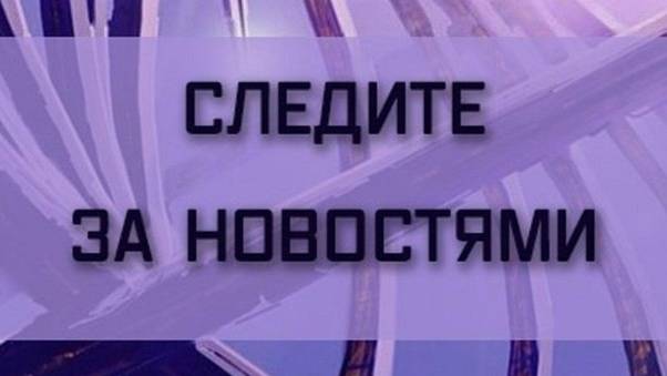 Новости