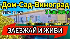 🏡Цена ниже! Продаётся дом 88м2🦯15 соток🦯газ🦯вода🦯3 000 000 ₽🦯поселок Кубанская Степь🦯