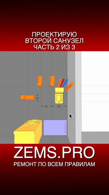 ZEMS.PRO — ремонт по всем правилам #shorts #алексейземсков #проектирование #санузел