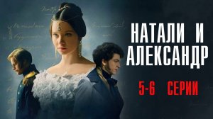 Натали и Александр 5-6 серия сериал Мелодрама 2025 Первый канал