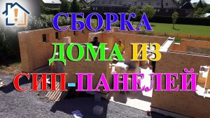 Сборка дома из СИП-панелей