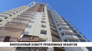 Внеплановый осмотр проблемных объектов