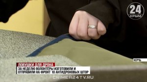 Керченские студенты плетут антидроновые шторы для бойцов СВО