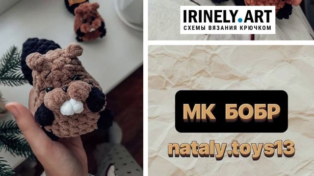 Схема Бобр крючком. Амигуруми схемы и описания. Автор: @nataly.toys13