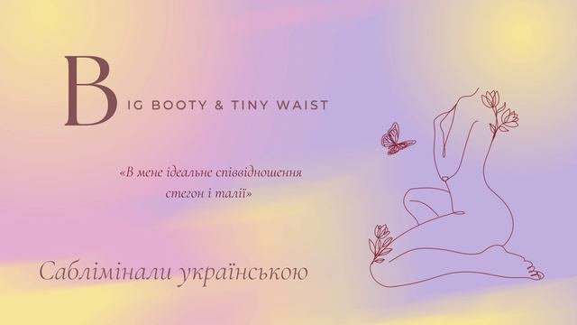 Вузька талія + гарні сідниці | Саблімінали українською смотреть онлайн