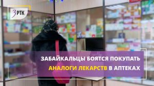 Забайкальцы боятся покупать аналоги лекарств в аптеках