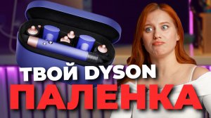 10 признаков НЕОРИГИНАЛЬНОГО DYSON | В чем опасность? Где покупать оригинальный?