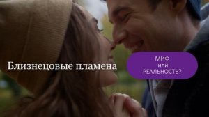 Близнецовые пламена-миф или реальность💞