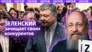 Зеленский зачищает конкурентов — Вассерман о притеснении оппозиции на Украине / Открытым текстом