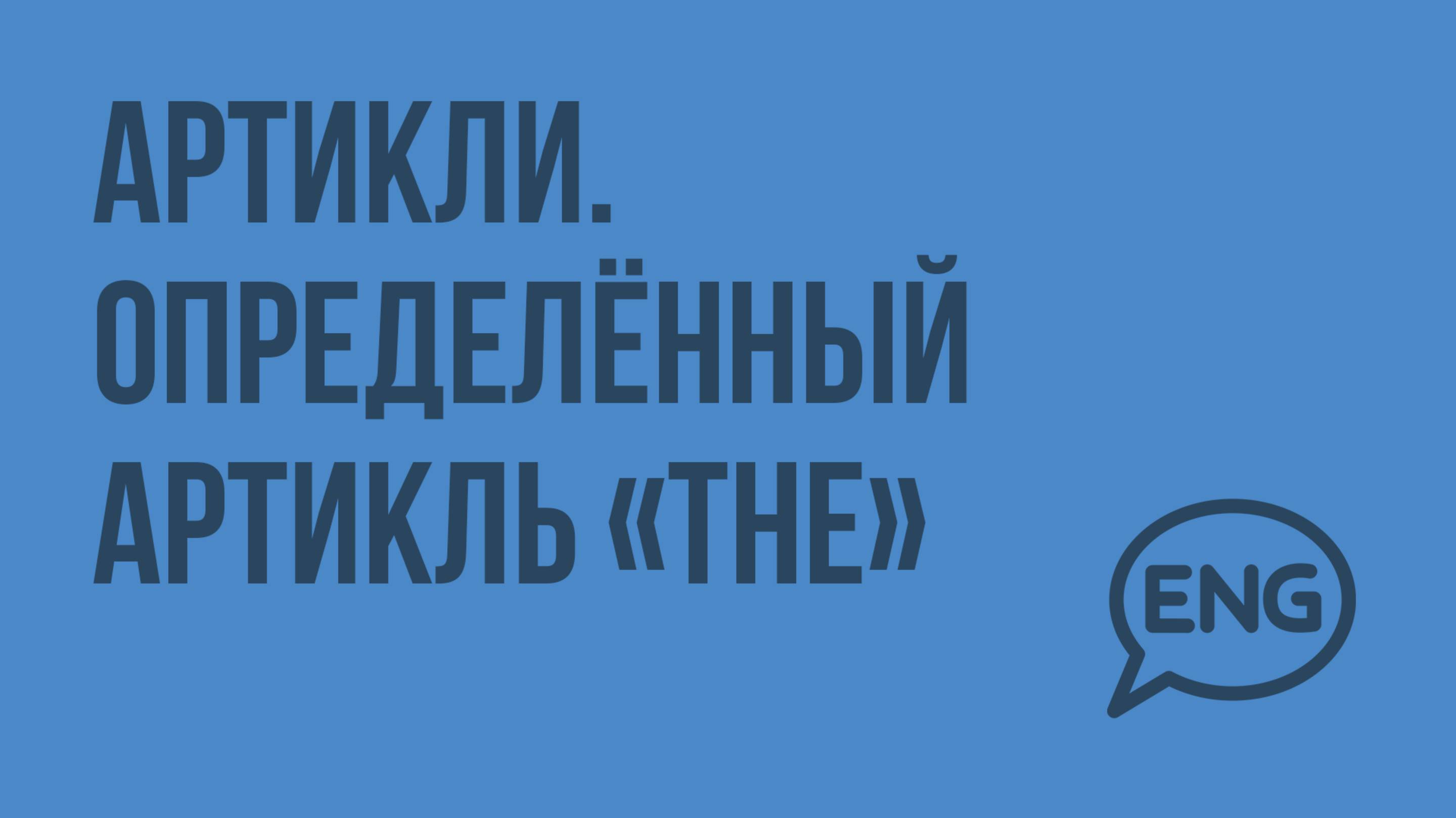 Артикли. Определенный артикль The. Видеоурок по английскому языку 5-6 класс