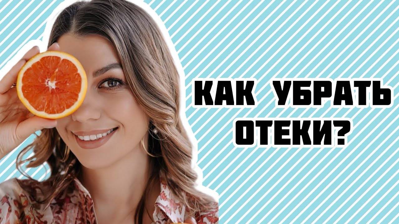Как убрать отеки?